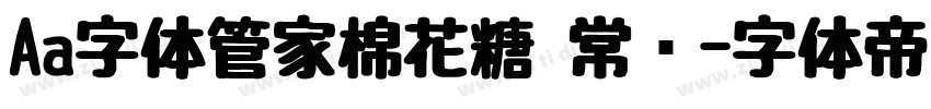Aa字体管家棉花糖 常规字体转换